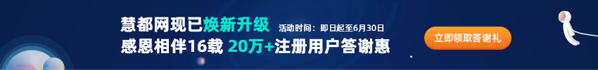 慧都年中活動(dòng)火熱開(kāi)啟