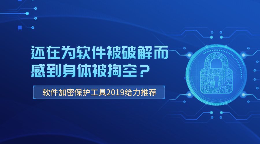 軟件加密保護工具推薦