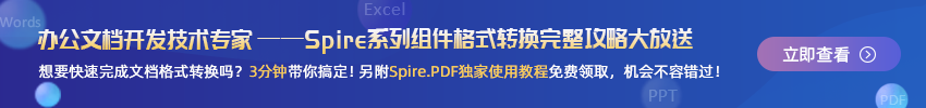 Spire系列組件格式轉換完整攻略