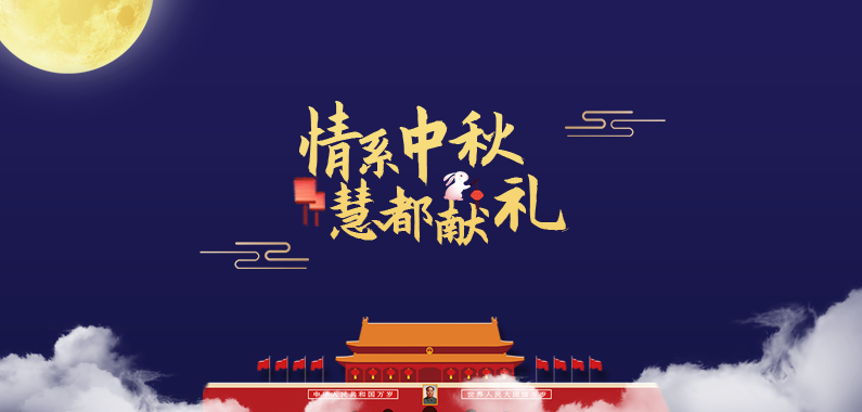 中秋有禮國慶放價|2019慧都科技與您攜手共慶佳節！