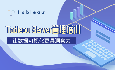 Tableau-Server管理培訓.png