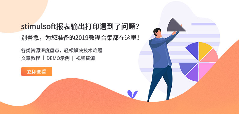 資源盤點|Stimulsoft示例/使用教程/視頻教程等你來體驗！