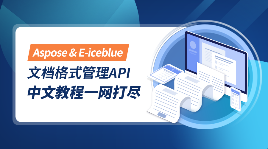 超77%財富企業推薦！文檔操作控件Aspose&Spire系列最新中文教程來啦！