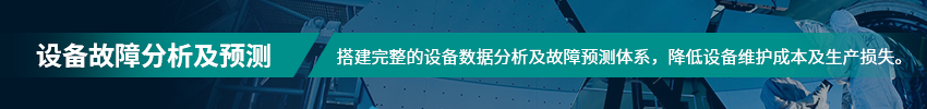 設備故障分析及預測